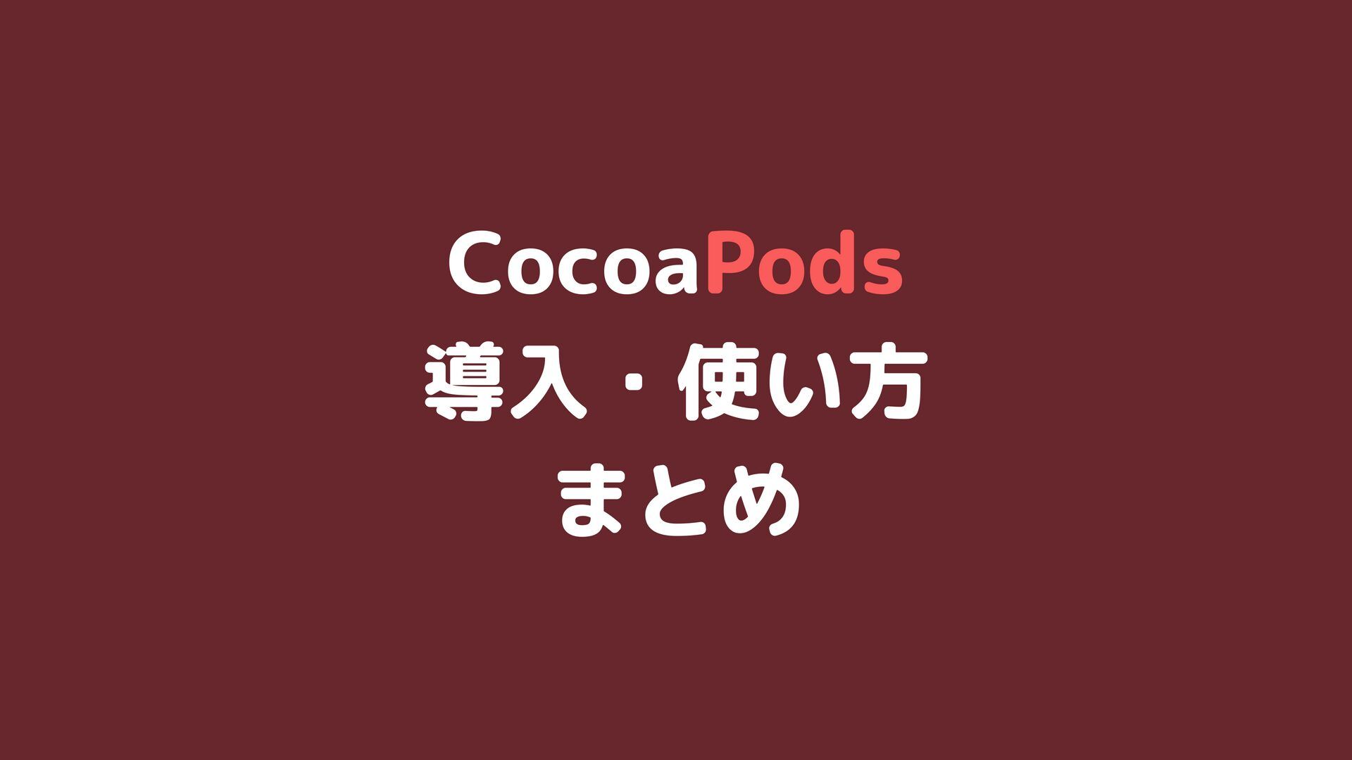 CocoaPods導入・使い方まとめ