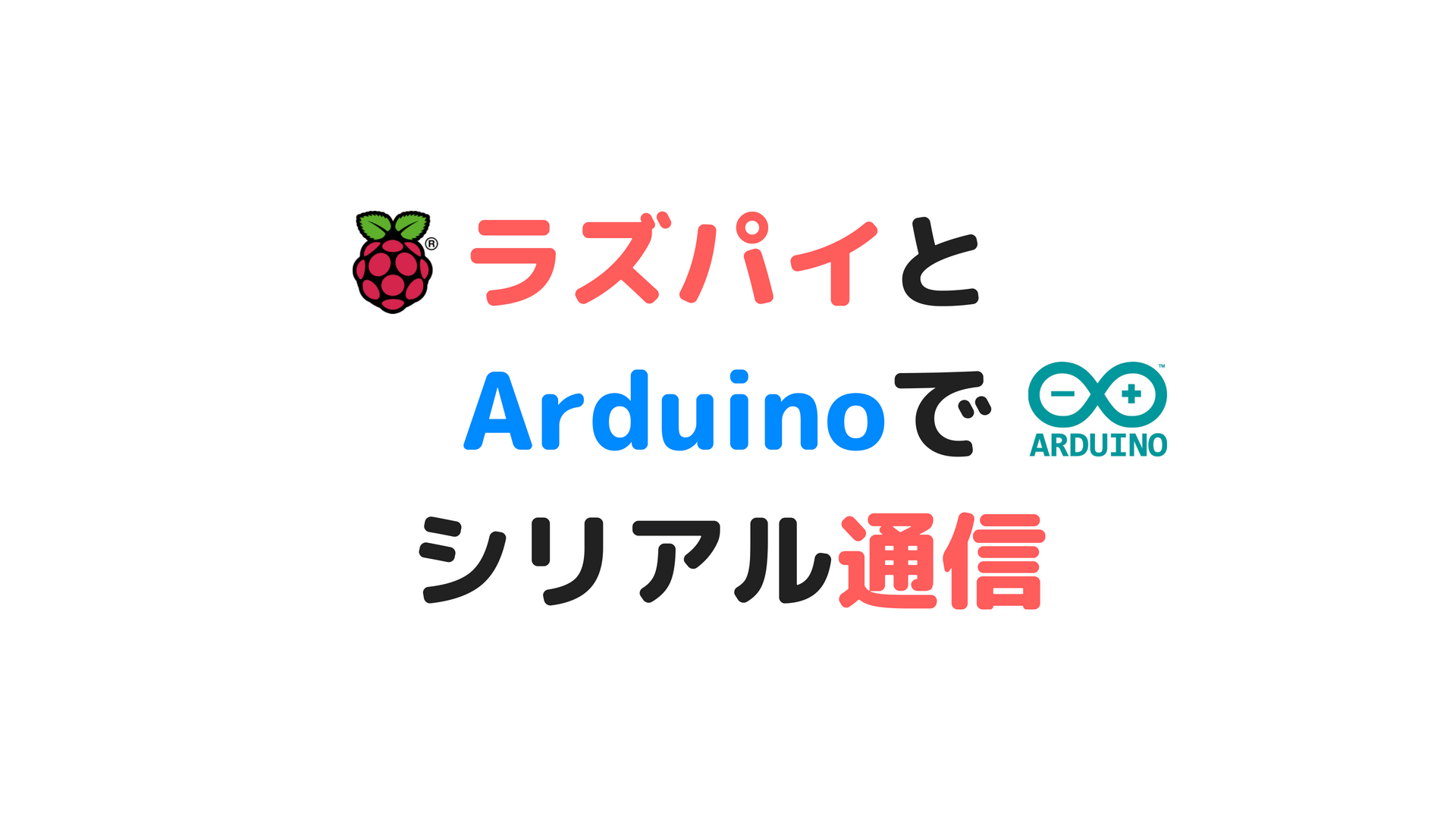 RaspberryPiとArduinoでシリアル通信