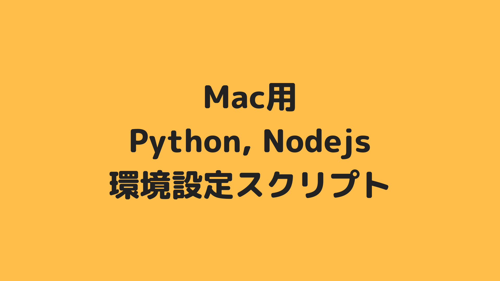 Mac用 クリーンインストール後の環境設定スクリプト