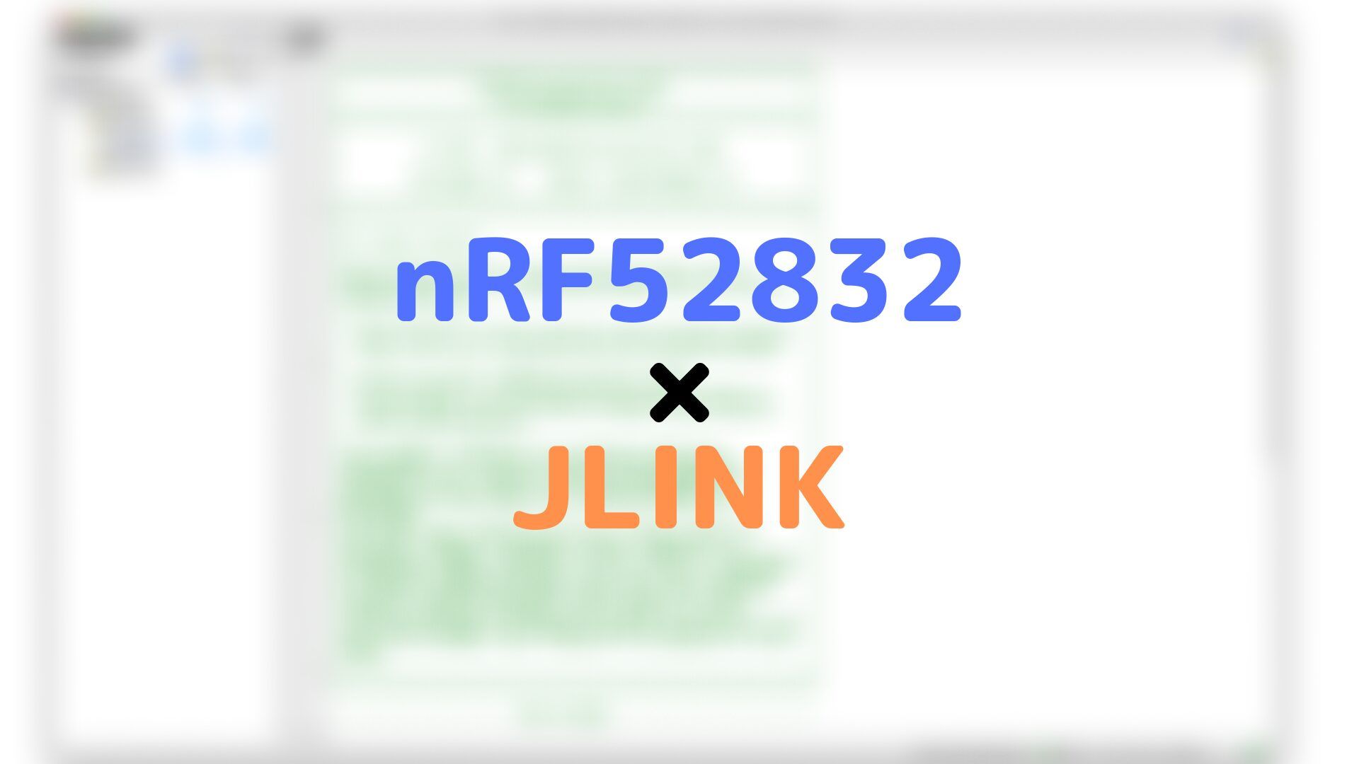 JLINKとNordic SDKを使ったnRF52開発方法