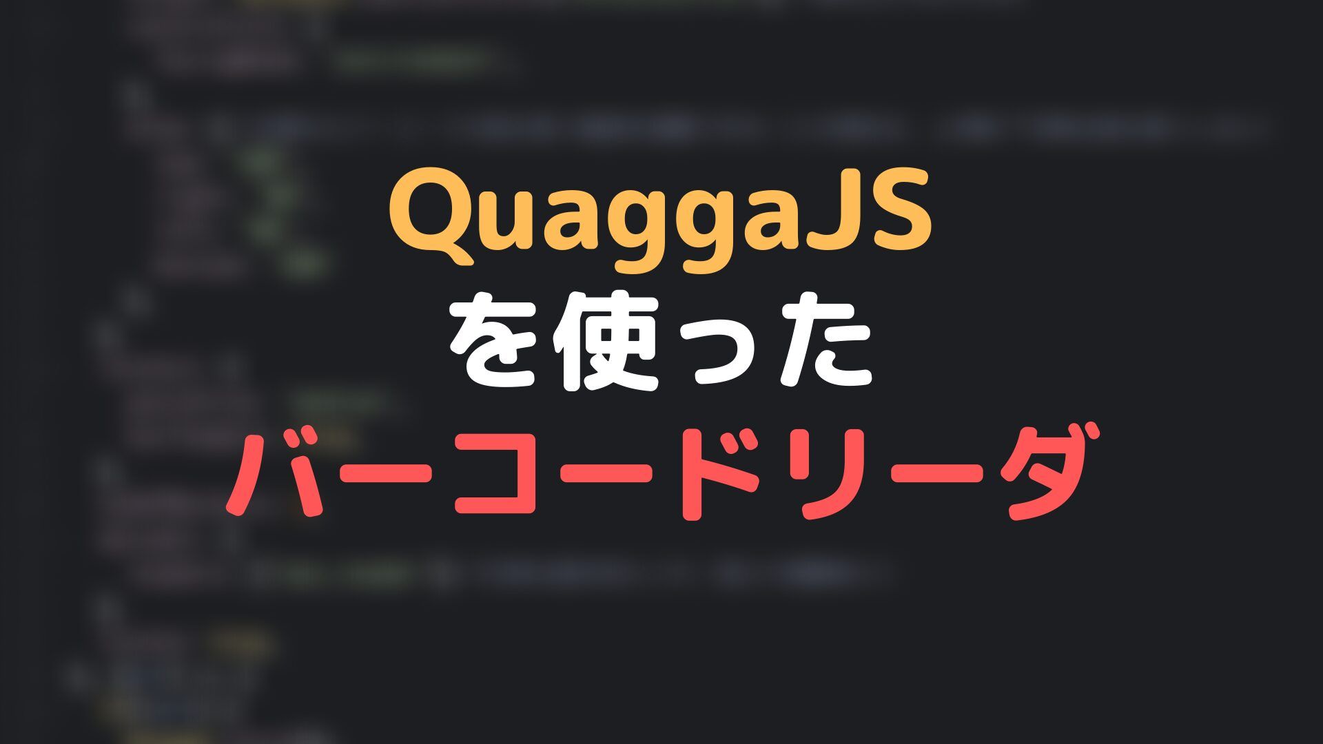 QuaggaJSを使ったバーコードリーダ実装