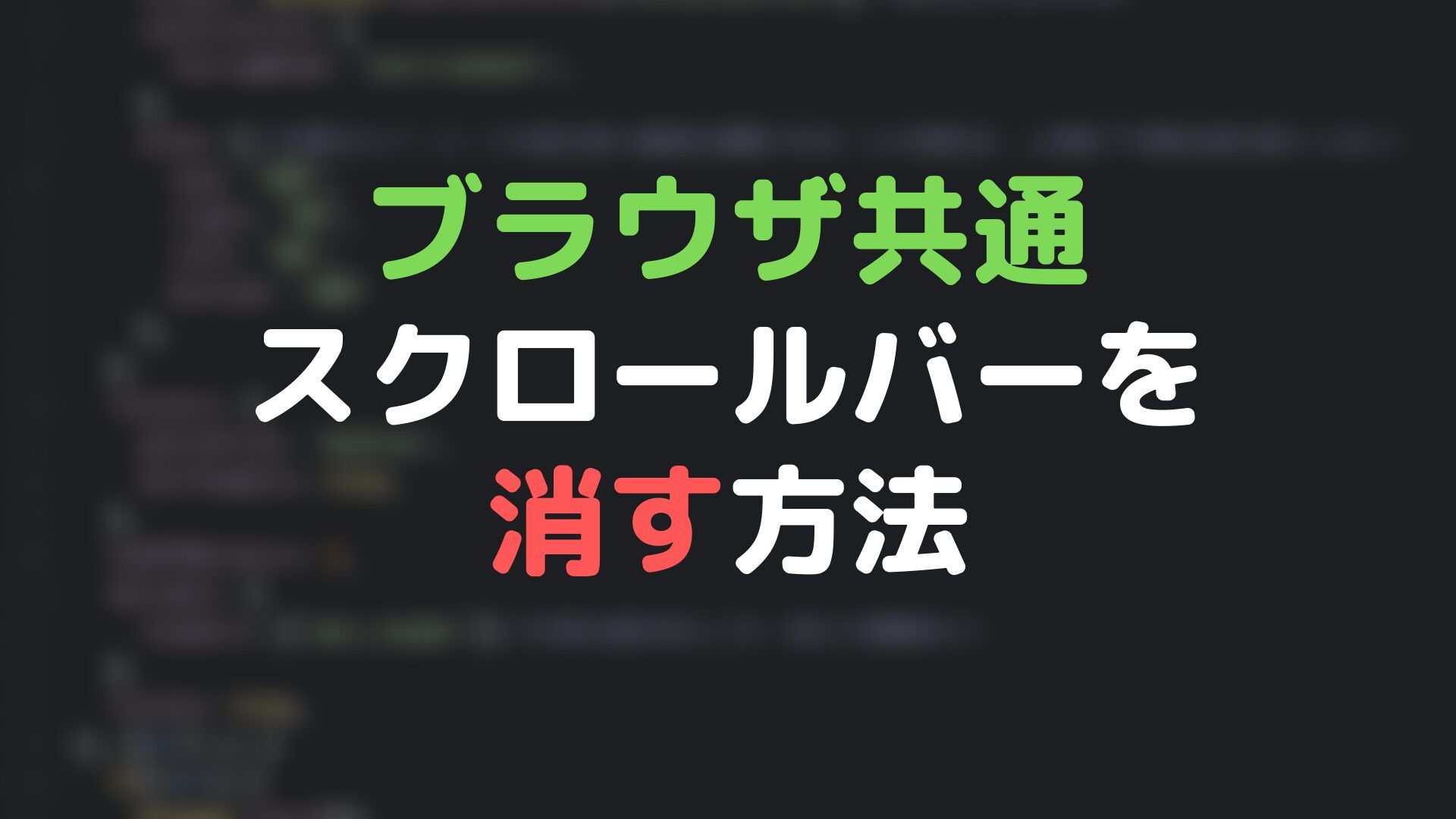 ブラウザ共通。CSSでスクロールバーを消す方法