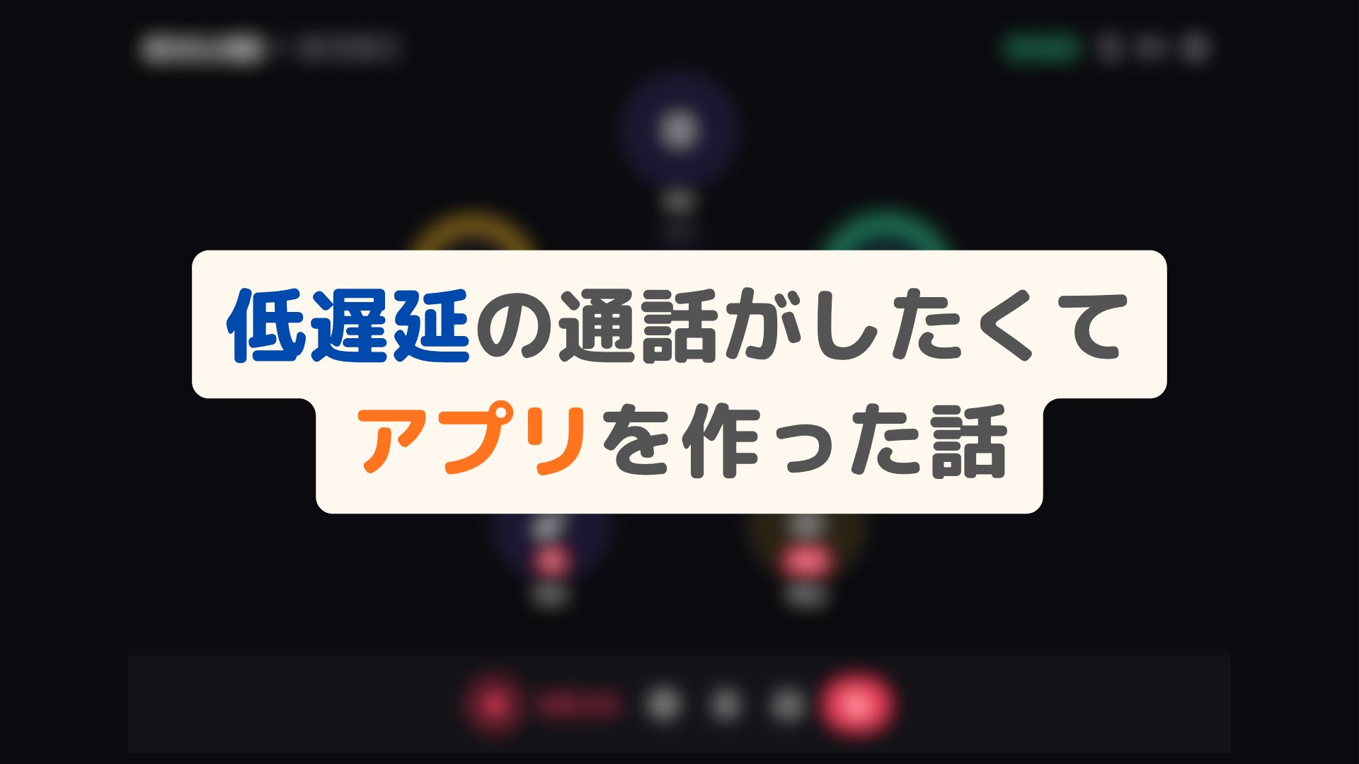 低遅延でストレスなく話せる通話アプリを作った（macOS）